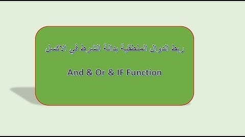 ربط الدوال المنطقية بدوال المقارنة في الاكسل IF & And & Or Function In Excel