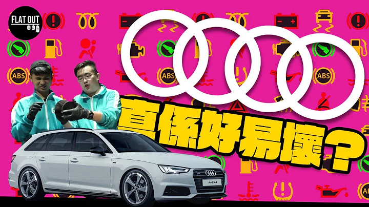 Audi真系多嘢坏？Toby Leung日用脚车－Audi A4 Avant 四年行8万公里漏油漏水开始嚟料？| Flat Out Mythbuster #FlatOut大破解 #地板油 - 天天要闻