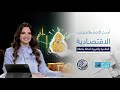 نبض الاقتصاد أحدث الأخبار والتحليلات الاقتصادية العالمية والعربية لحظة بلحظة