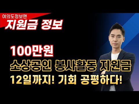 100만원 소상공인 봉사활동지원금 준다 신청해야 받을 수 있다 지금 빨리 신청하자 