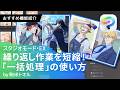繰り返し作業を短縮!「一括処理」の使い方 by 駒米トオル|CLIP STUDIO PAINTおすすめ機能