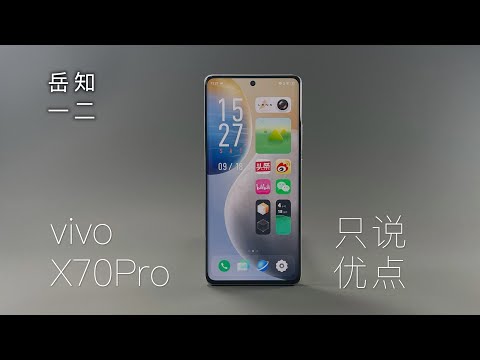 「阿岳只说优点」未来的真香机？vivoX70Pro上手