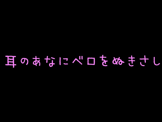 耳の穴にベロを抜き挿し。耳舐め/Ear licking/声なし/安眠