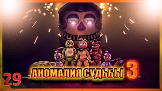 [SFM FNAF] Аномалия судьбы 3/русский перевод/zajcu37