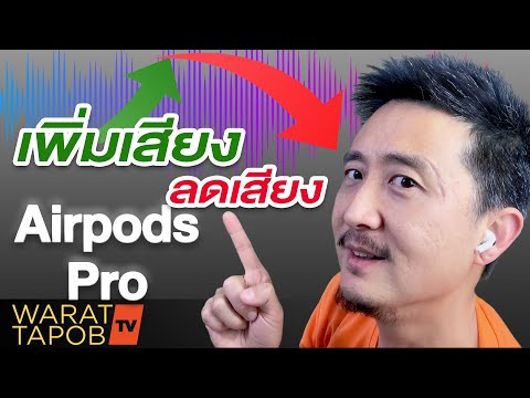 วิธีเพิ่มและลดเสียง AIRPODS PRO โดยใช้ Siri | รีวิวสินค้าที่ วรัทภพ ใช้ EP4