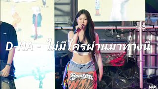 D-NA - ไม่มีใครผ่านมาทางนี้ | Right To Love Pride Party, Siam Center | 02062024