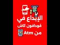 كيفية إيداع الاموال في فودافون كاش من ماكينة الصراف الآلي بسهولة 