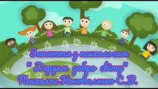 картинка: Заняття з психологом. Даруєм добро світу. 10.10.2025
