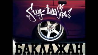 Тимати feat. Рекорд Оркестр - Баклажан (remix by Swag Time Show) Тимати feat. Рекорд Оркестр - Баклажан (remix by Swag Time Show)