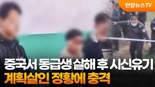 중국서 중학생 셋이 동급생 살해 후 시신유기…계획살인 정황에 충격 / 연합뉴스TV (YonhapnewsTV)