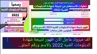 الف مبروك الآن ظهرت نتيجة الدبلومات الفنية 2022, رابط نتيجة الدبلومات الفنية.ادخل فوراً