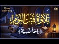 قرآن كريم بصوت جميل جدا قبل النوم راحة نفسية لا توصف Quran Recitation 