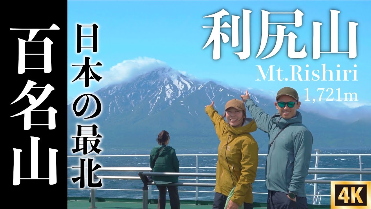 【利尻山】北海道テント泊登山！日本最北の百名山に登ってきました