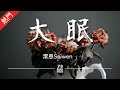 澪恩Seiwen - 大眠（Cover 王心凌）【動態歌詞/無損音質/Lyrics Video】「就讓我陪他戀完這場愛 只求心花終於盛開 就沒有別的期待 等夢完醒來 再去收拾殘骸」