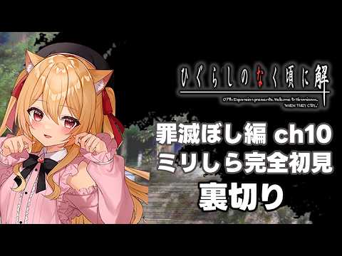 【🔴#ひぐらしのなく頃に解 罪滅ぼし編】　裏切られるのかそれとも　【 #10　#初見実況】