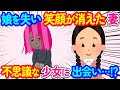 【2chほのぼの】娘を失ってから笑顔が消えた嫁が公園でとある不思議な少女に出会った結果