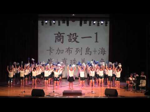 104學年度國立臺中科技大學校歌比賽 商設一1(卡加布列島、海產、真珠美人魚)