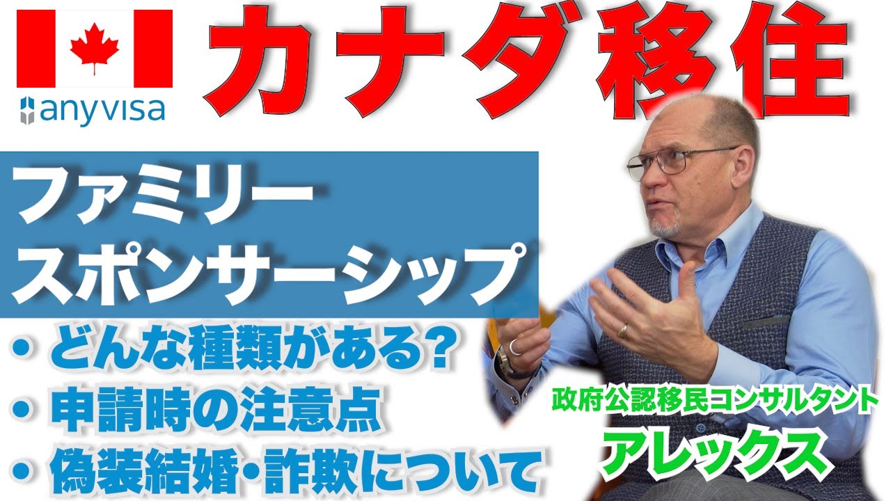 【複雑！】ファミリークラスに申請の際のリスクやAnyVisaのサポートについての解説【結婚・コモンロー・家族スポンサー】