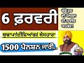 Today 6 February pension update punjab