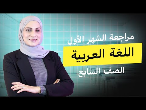 مراجعة امتحان الشهر الأول اللغة العربية الصف السابع المعلمة فاطمة مازن