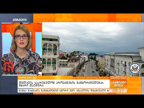 თელავის საკრებულომ პროექტების განხორციელებას მხარი დაუჭირა