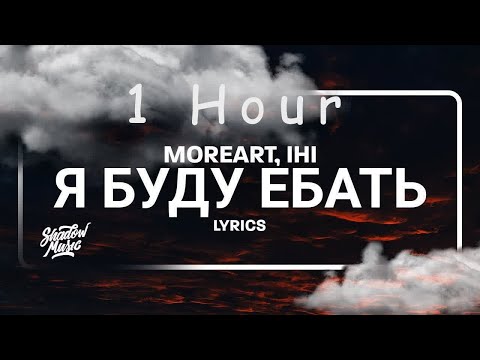 Moreart, IHI - Я буду ебать (lyrics) | 1 HOUR