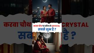 करवाचौथ पर कौन सा क्रिस्टल सबसे शुभ है? ❤️ #karwachauth  #lovetips  #rosequartz #vaastunidhie
