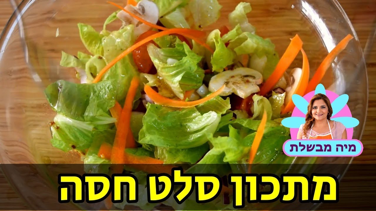 מתכון סלט חסה הכי טעים שיש