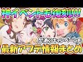 【プリコネR】神イベント復刻や怒涛のキャンペーン来る！最新アプデ情報まとめ【プリコネ】