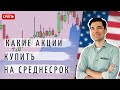 Какие акции купить на среднесрок. AMZN DHR PYPL AMD