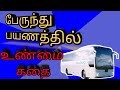 பேருந்து பயணத்தில்... Naveen Tamil Story