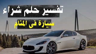 تفسير حلم شراء سيارة