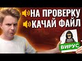 АДМИН КИДАЕТ ВИРУС ПРИ ПРОВЕРКЕ НА ЧИТЫ В CS:GO