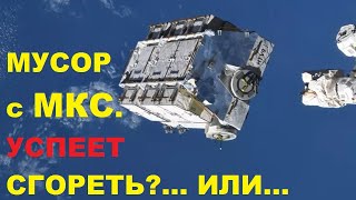 В космос с МКС сбросили мусор рекордного размера / TimonFix