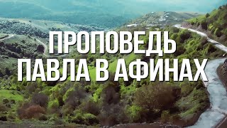 BS232 Rus 31. Проповедь Павла в Афинах (Деян.17:22-34)