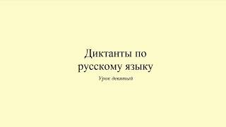 Диктант 9. С Новым годом. Dictée en russe. Russian dictation