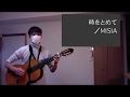 【ギターと歌詞】時をとめて / MISIA (Cover)