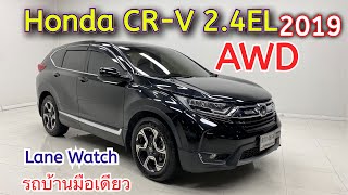 ขับ 4 Honda CR-V 2.4EL 2019 AWD #รถครอบครัวมือสอง #รถ7ที่นั่งมือสอง #hondacrv #ฮอนด้าซีอาร์วี