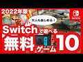 【ゲーム紹介】ぜ～んぶ無料！大人も楽しめるswitchの無料ゲーム10選