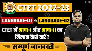 CTET 2022-23 Official Answer Key | How to match Language-I and Language-II in CTET? BY DK Gupta