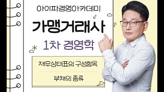 [가맹거래사인강] 아이파경영아카데미 가맹거래사 고강유 재무상태표의 구성항목 부채의 종류