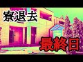 【寮退去】寮退去最終日に部屋の大掃除をしてから出て行く解雇された派遣社員。