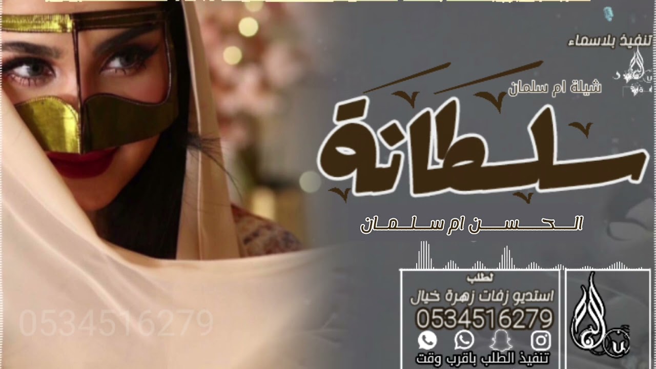 سلطانه الحسن ام سلمان شيلة الحسن باسم ام سلمان