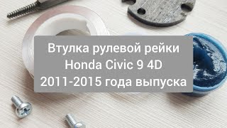 Honda Civic 9 4D втулка рулевой рейки | Ремонт рулевой рейки без снятия Civic 9 седан