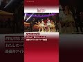 MUSIC AWARDS JAPAN 2025 Premiere Ceremony 最優秀アイドルカルチャー楽曲賞 受賞コメント FRUITS ZIPPER MUSIC AWARDS JAPAN 2025 Premiere Ceremony 最優秀アイドルカルチャー楽曲賞 受賞コメント FRUITS ZIPPER