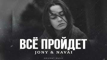 JONY & NAVAI - Всё пройдёт | Песни 2025