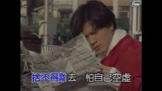 【郭富城】午夜的吻別 MV