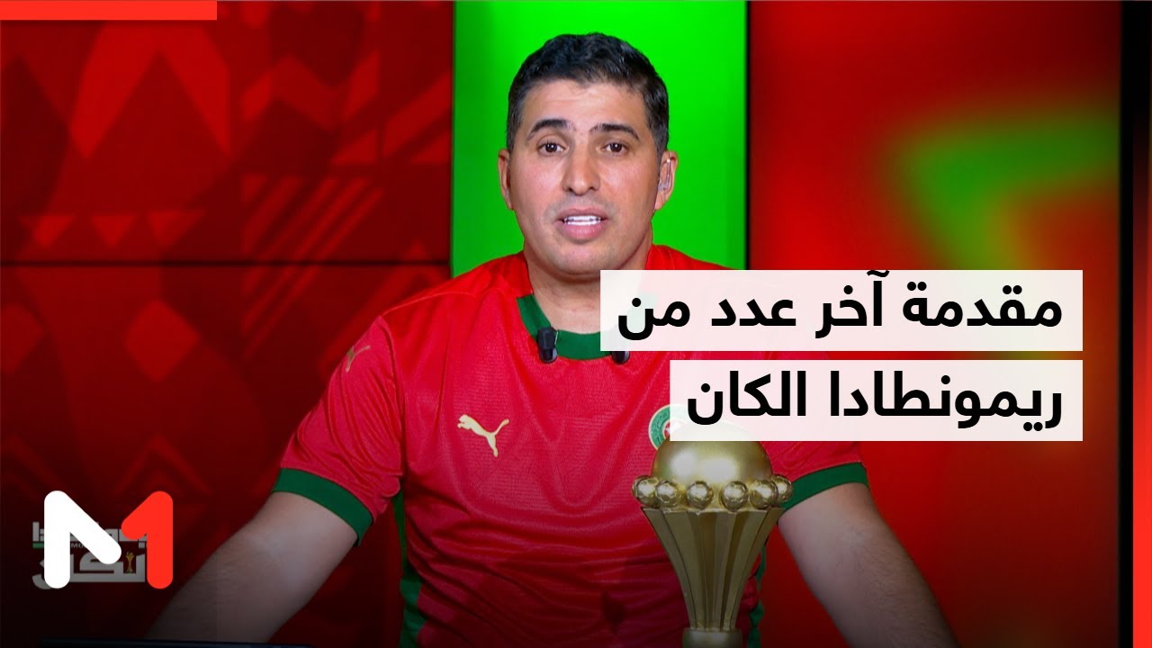مقدمة آخر عدد من ريمونطادا الكان