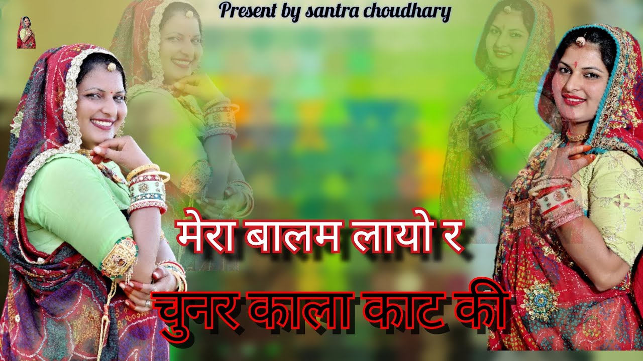 मेरो बालम लायो र।। चूंदड़ काला काट की।। राजस्थानी डीजे सॉन्ग।। singer santra Choudhary 