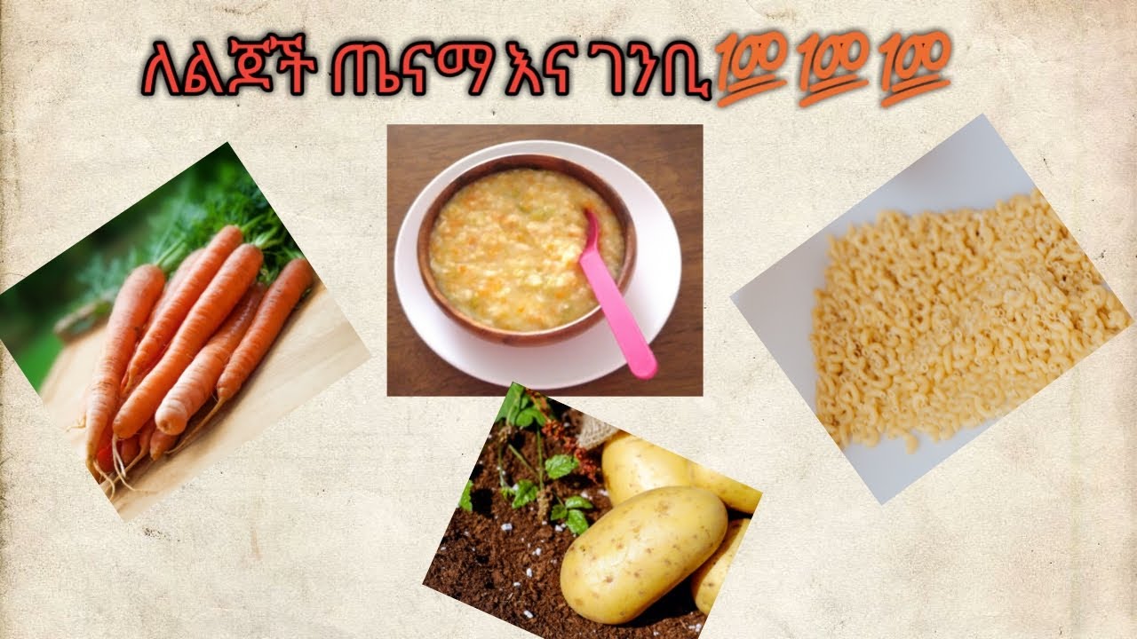የልጆች ምግብ ( ምሣ ,እራት) ጤናማ እና ገንቢ መኮረኒ..///baby food (lunch, dinner